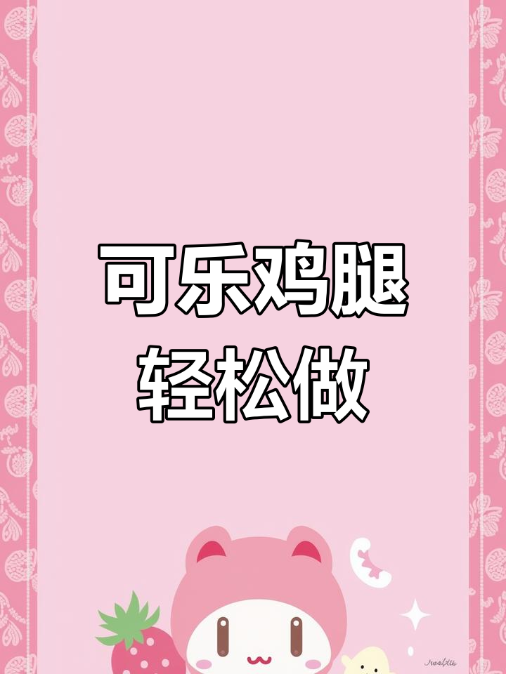 可乐鸡腿的完美做法,简单又入味