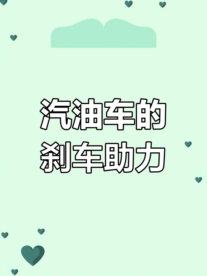 汽油车刹车助力原理揭秘:真空助力泵如何工作