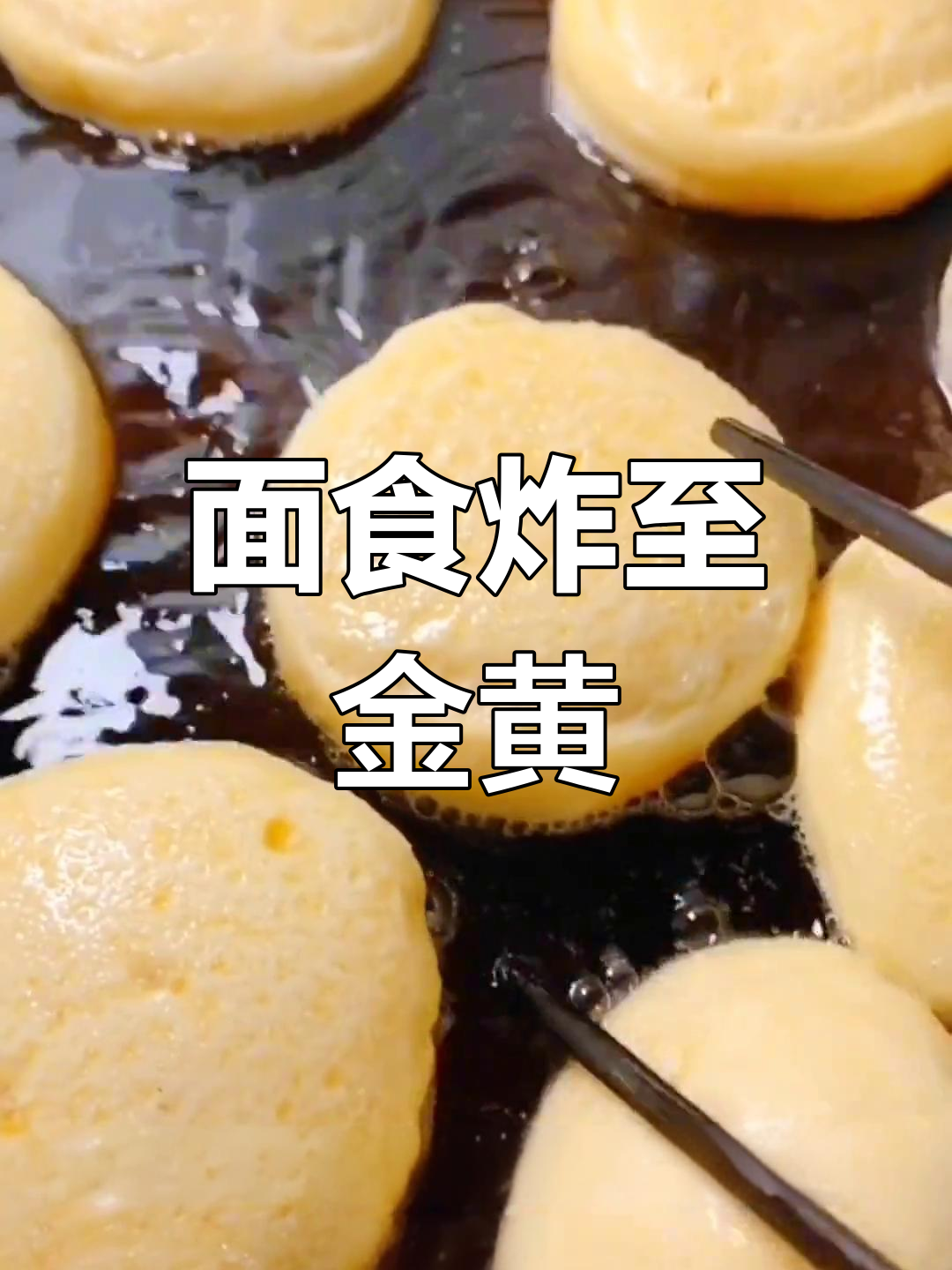轻松炸制美味面食,过年必备