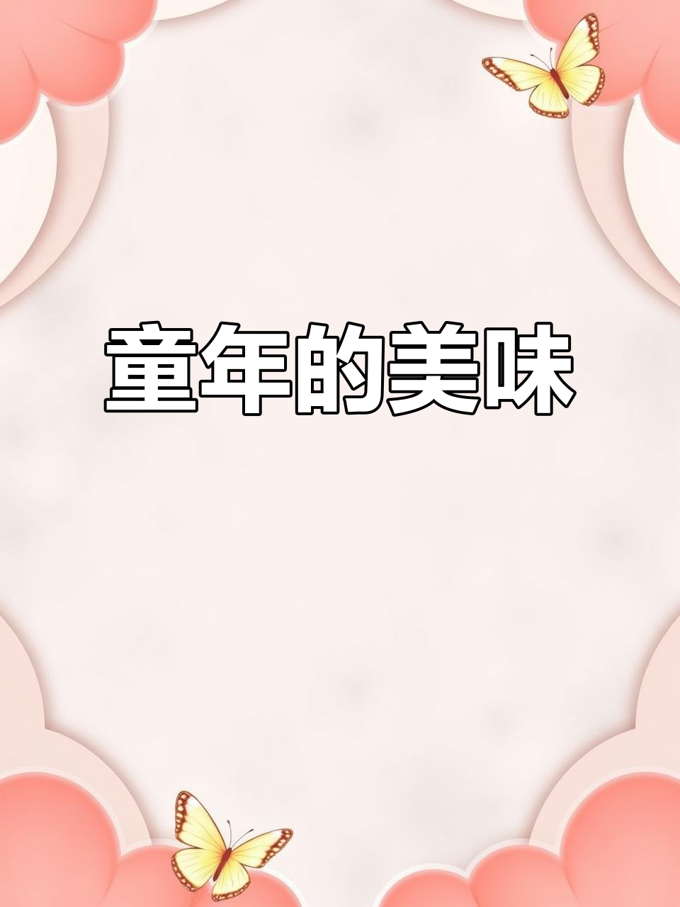 奶奶的回忆,童年味道再现!茄子香气扑鼻,真是无法抗拒的美味