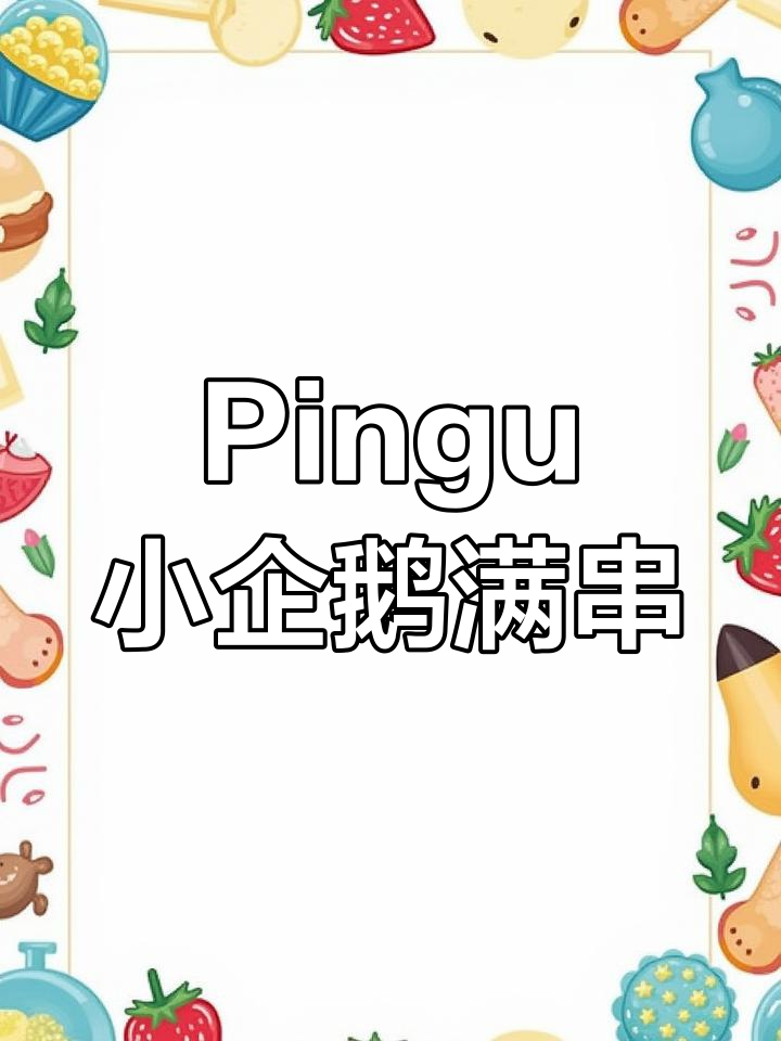 小企鹅Pingu串珠大作战,新年满串超可爱!