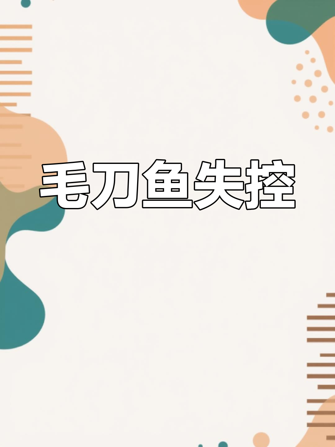 巢湖毛刀鱼疯狂捕捞,长江禁渔能否扭转局面?