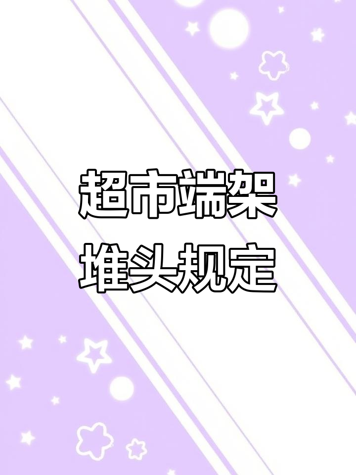 超市端架堆头使用全攻略,避免重复陈列和收费管理
