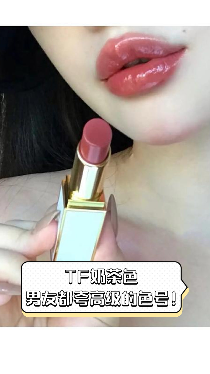 TF奶茶色，男友都夸高级的色号！