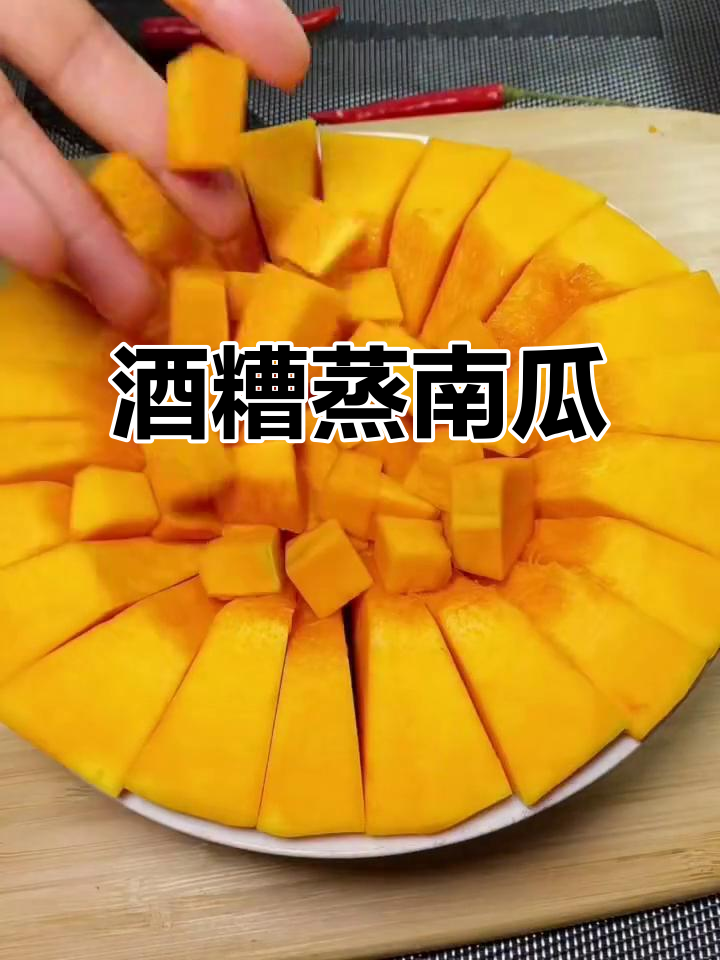 酒糟蒸南瓜,香气扑鼻的独特做法