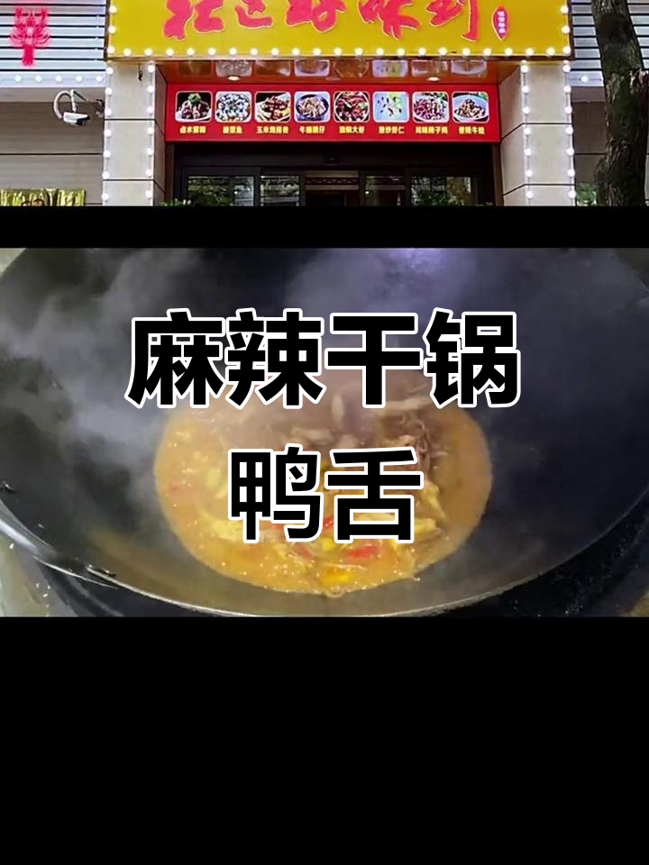 干锅鸭舌,麻辣鲜香,脆爽可口