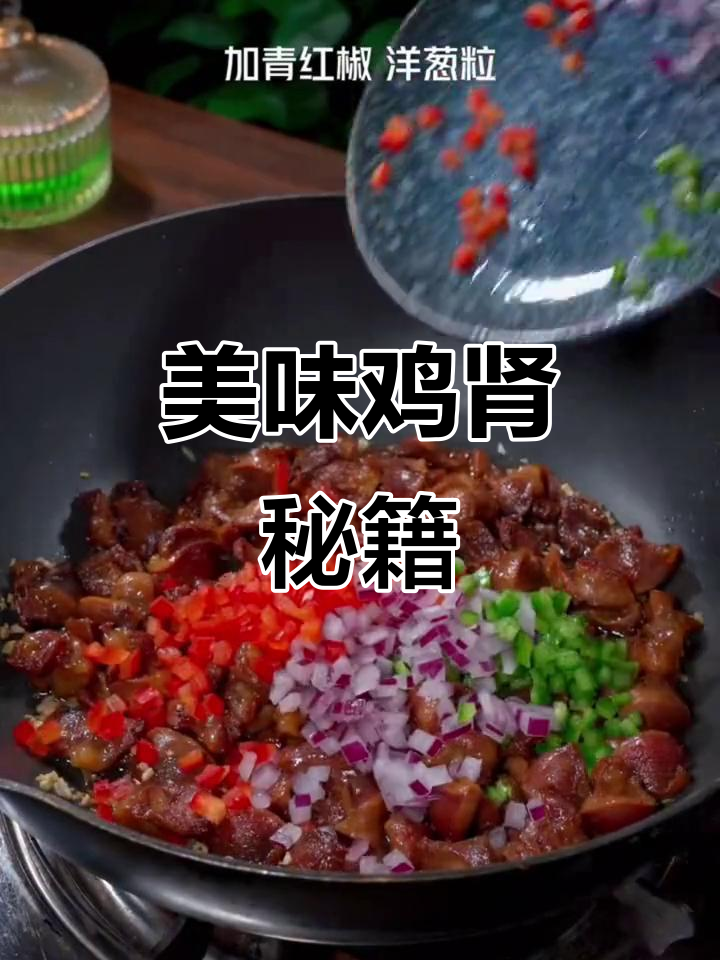 鸡肾泡啤酒,外脆内嫩,超赞美味!