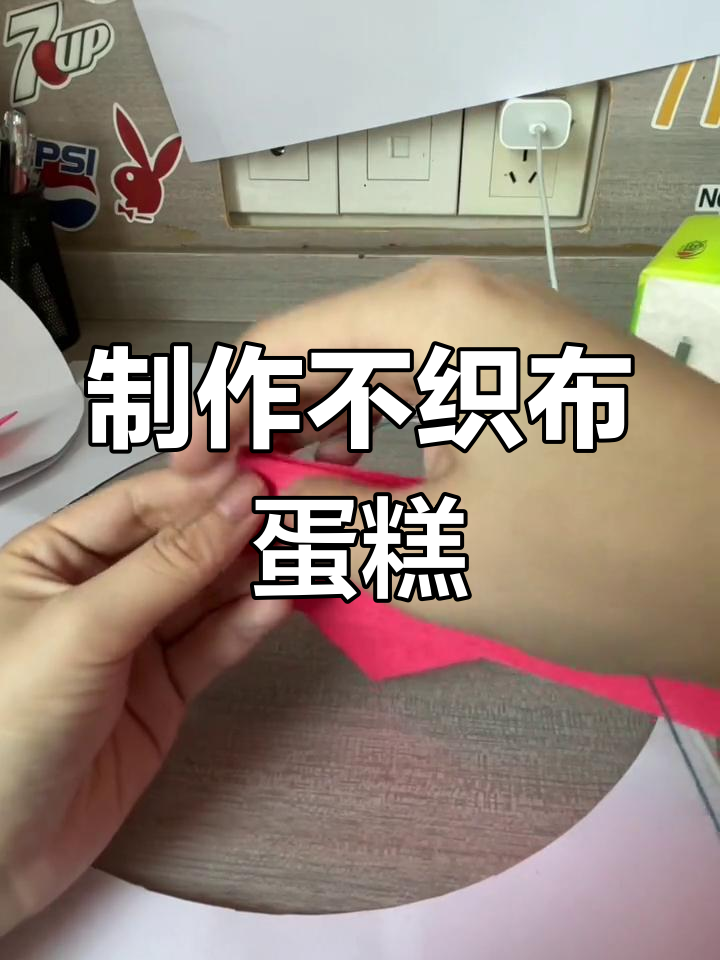 不织布手工蛋糕教程