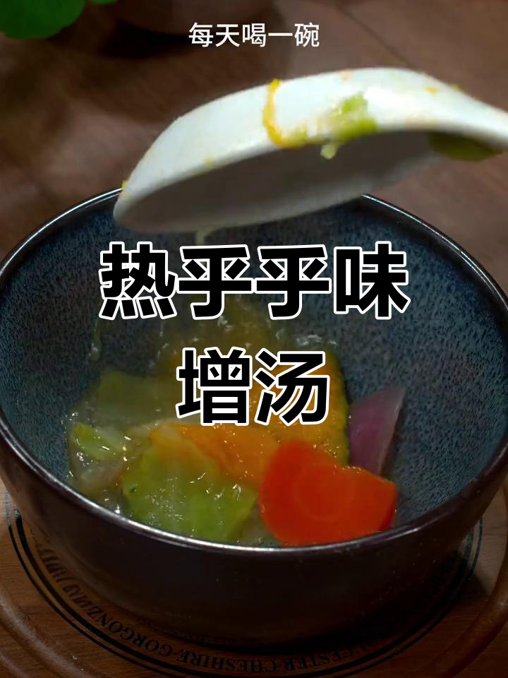 冬季暖心蔬菜汤,味增酵香四溢