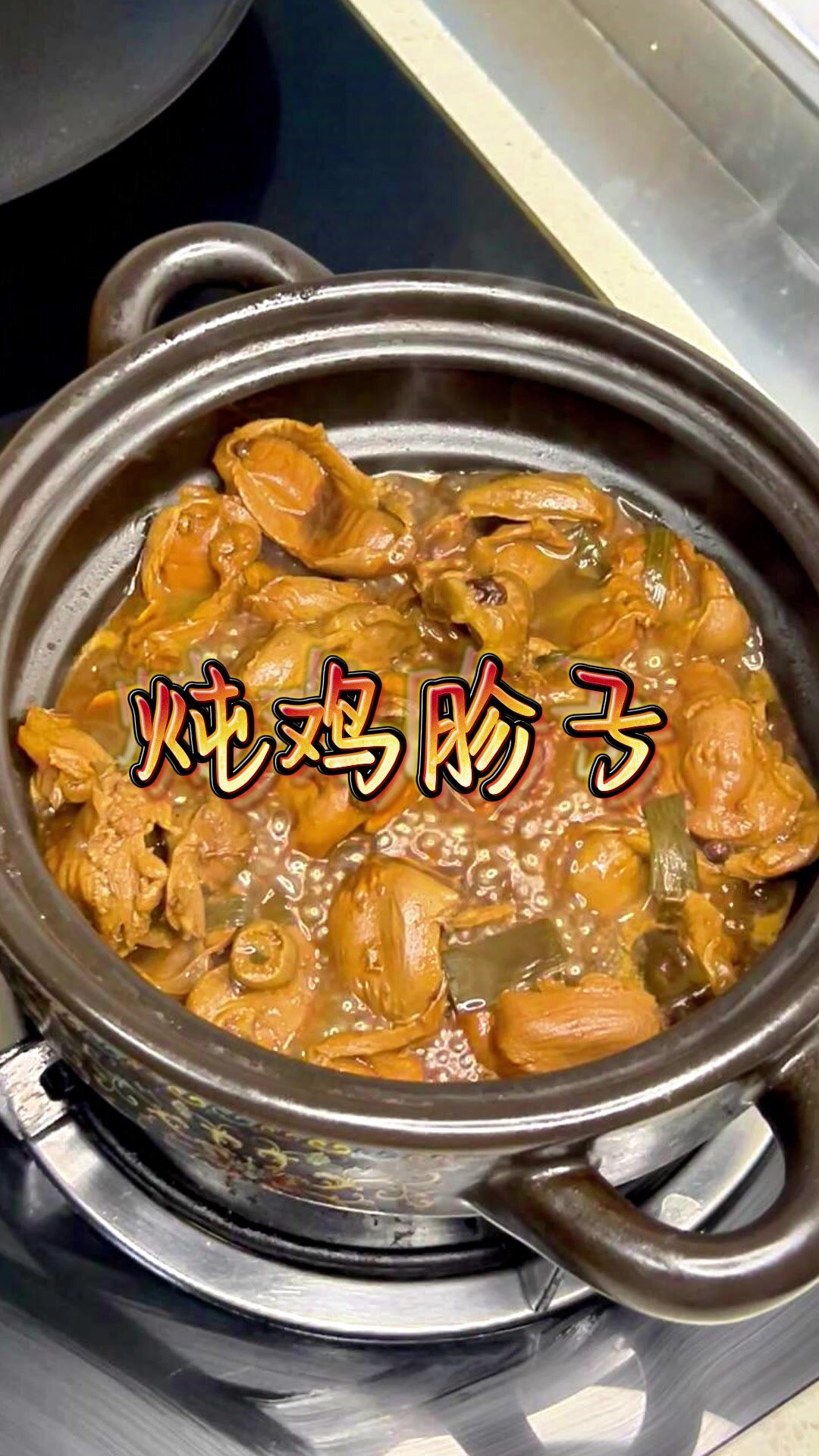《炖鸡胗子》