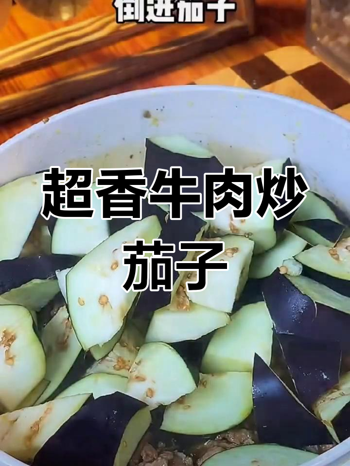牛肉茄子炒,家常美味下饭菜