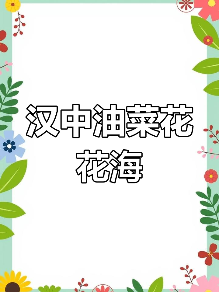 汉中百万亩油菜花海,六大景点等你来打卡