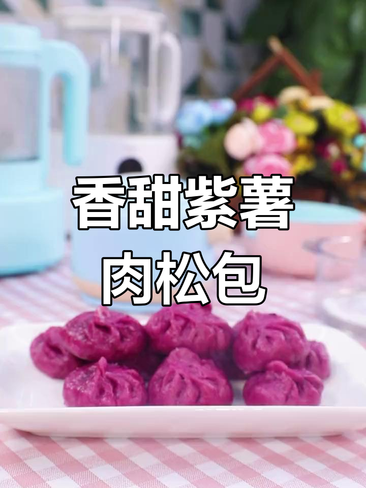 软糯紫薯肉松包,宝宝一口接一口停不下来