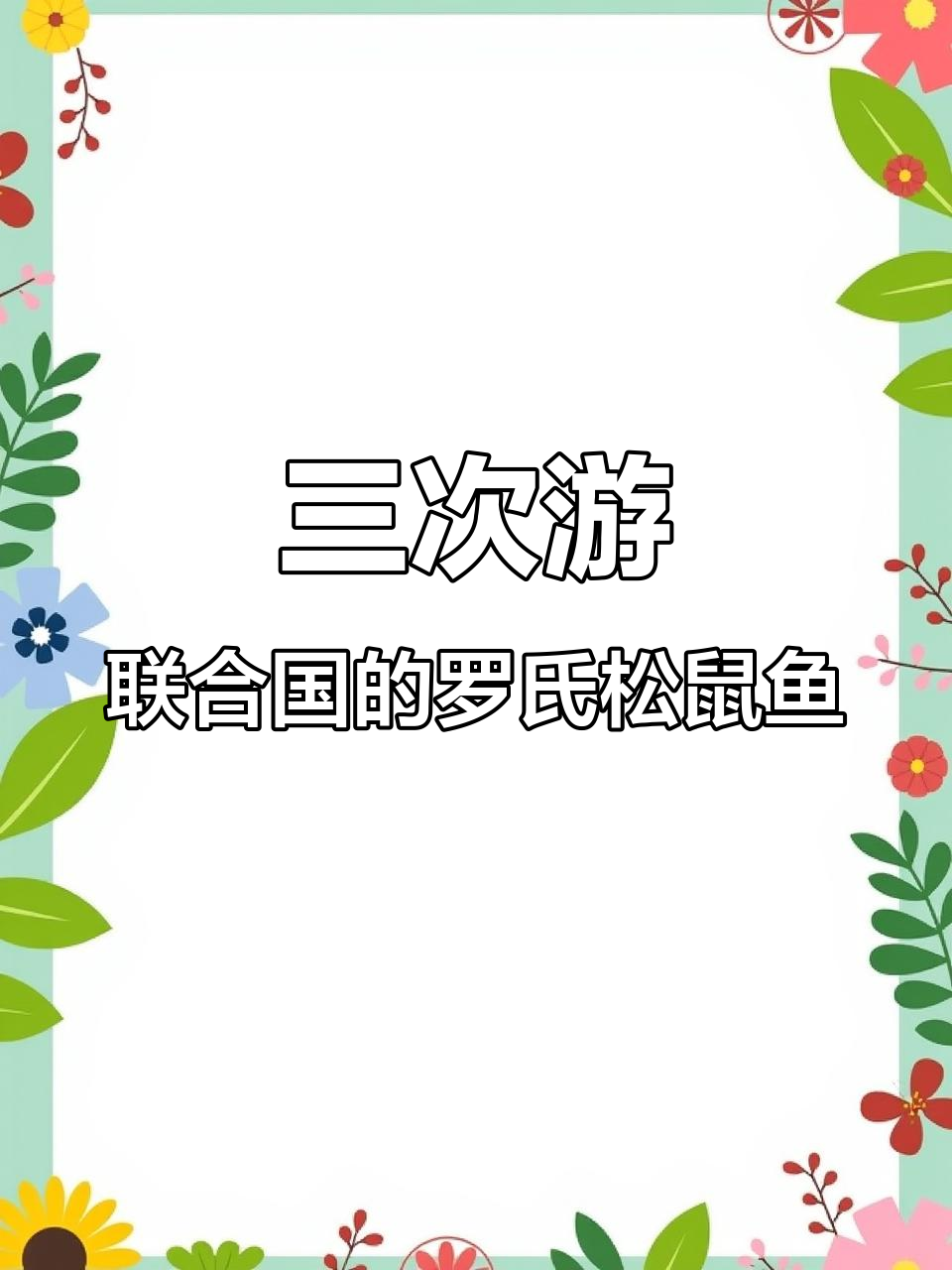 鞍山罗氏松鼠鱼三次进联合国,国宴美味不容错过