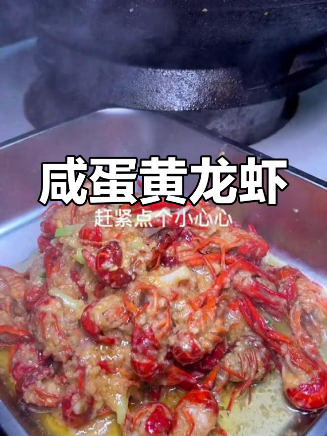 叔叔做的咸蛋黄小龙虾,简单又美味,辣味适中超赞!