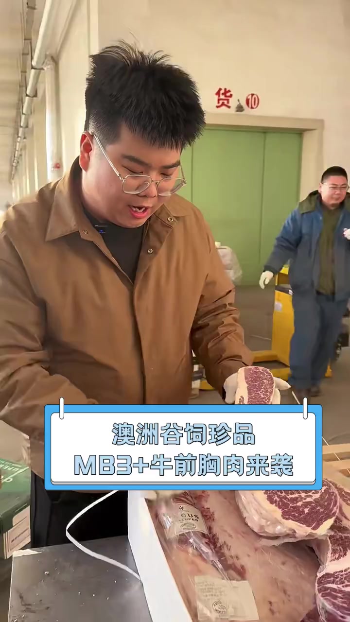 澳洲谷饲珍品,MB3+牛前胸肉来袭