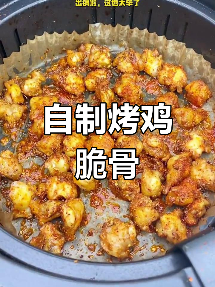 烤鸡脆骨,空气炸锅版秘制烧烤料,外酥里嫩超有味