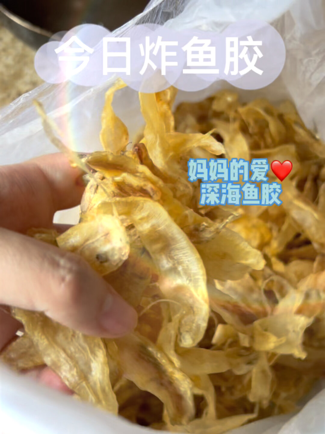 今日美食-炸鱼胶