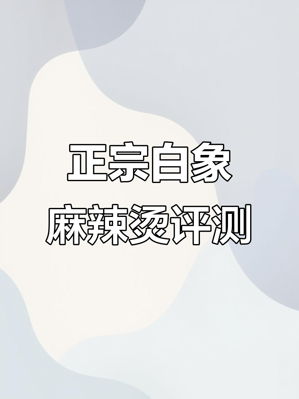 东北老式麻辣烫外卖测评,黏糊才是正宗味道