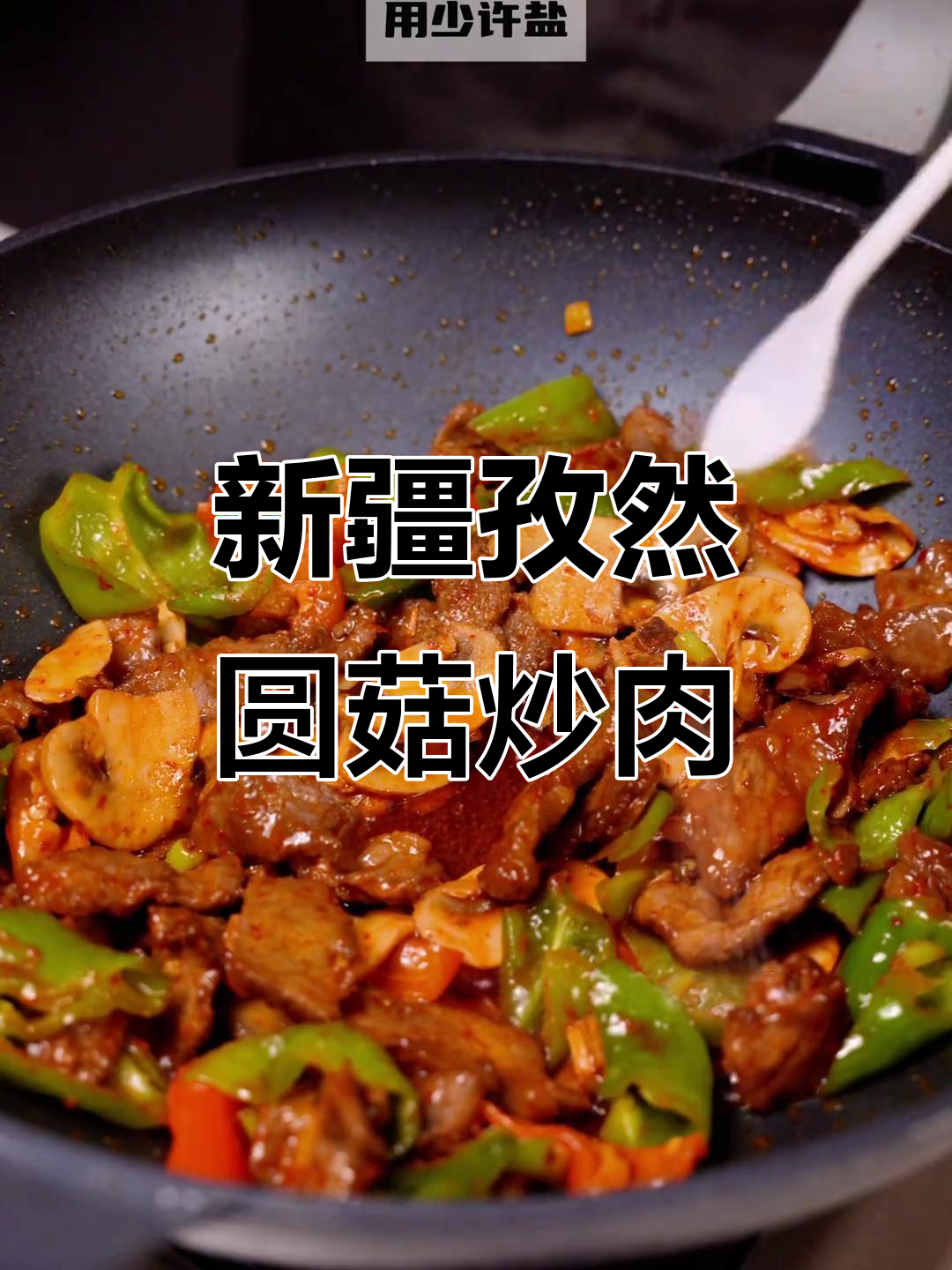 新疆孜然味圆菇炒肉,家常做法大揭秘