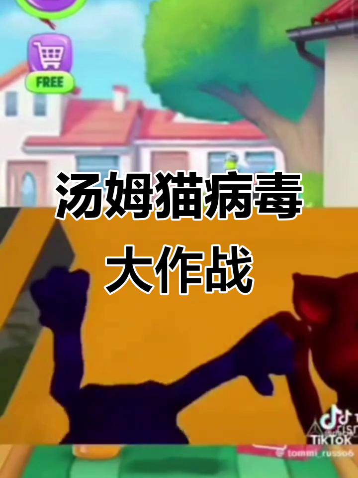 汤姆猫病毒1999:名哥的奇妙冒险
