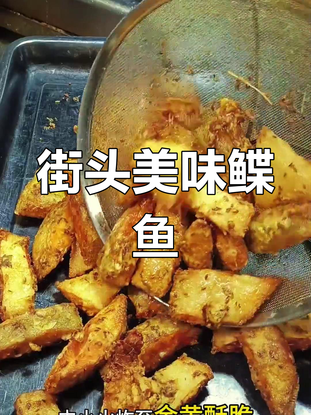 食堂大锅菜新做法,鲽鱼炸出完美酥脆口感