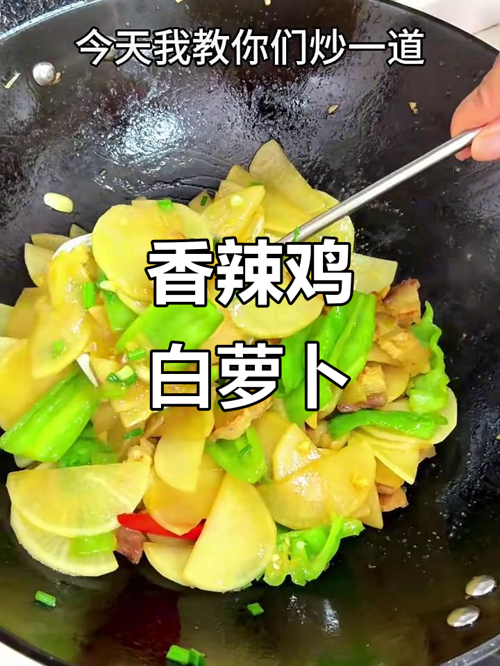 白萝卜炒五花肉,香辣入味又下饭