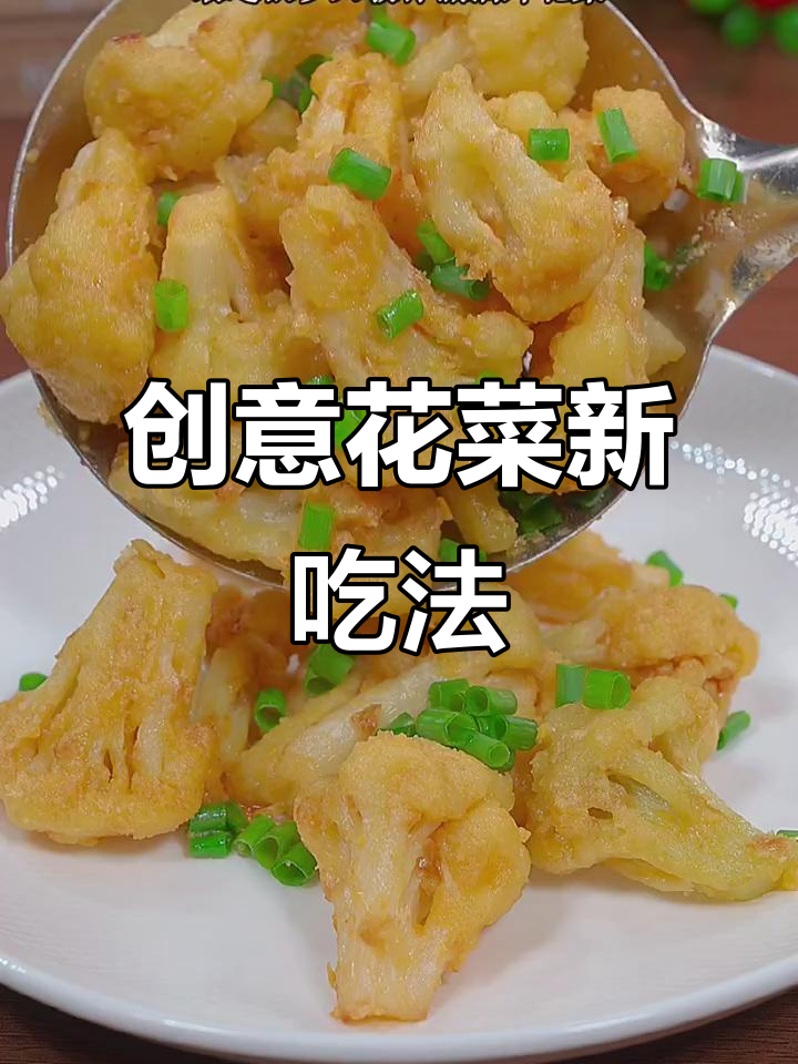 花菜与咸蛋黄的奇妙搭配,口感独特,一试成主!