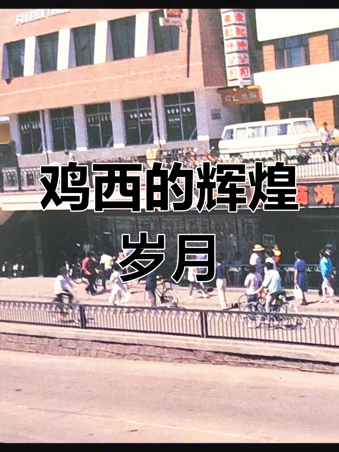 80年代鸡西,时尚与繁荣并存,不输沿海城市