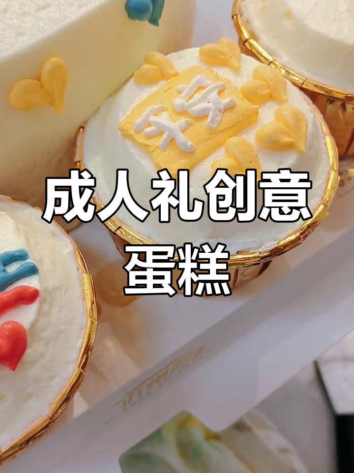 18岁成人礼创意蛋糕,梦想与未来同行