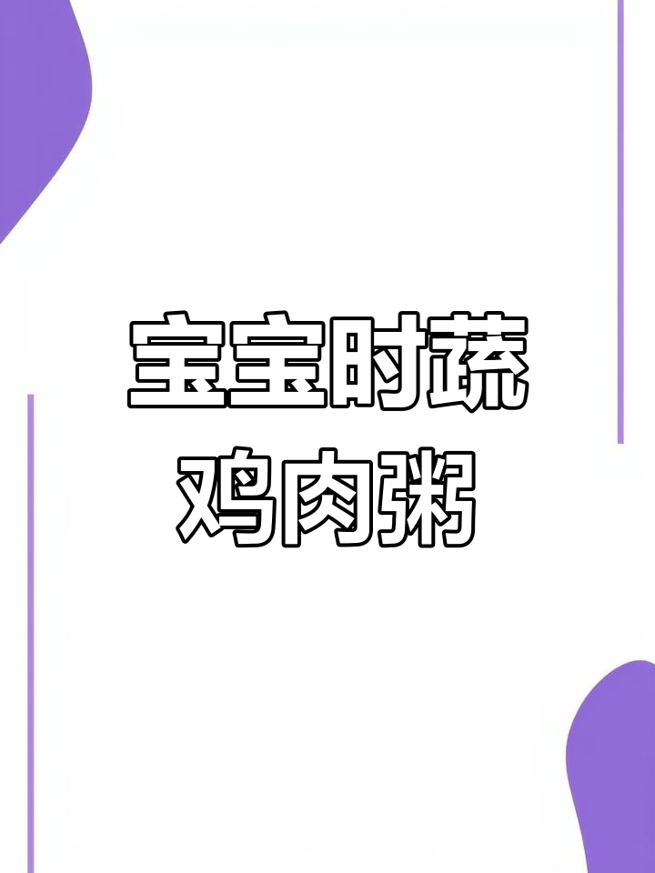 8月龄宝宝时蔬鸡肉粥,营养满满,做法超简单