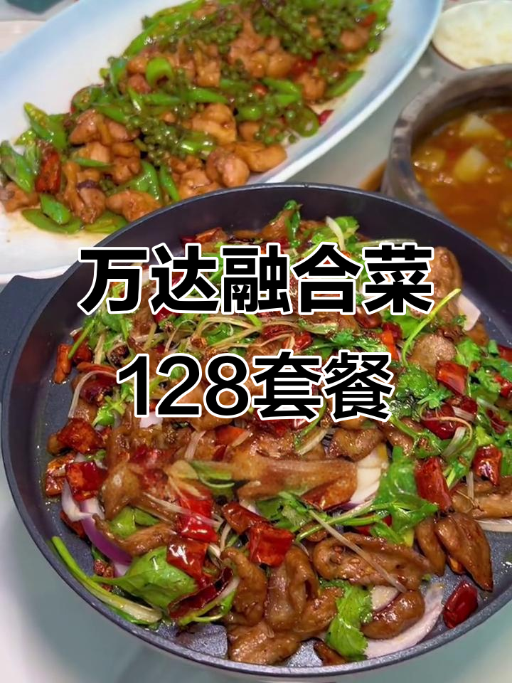 江北万达独树一帜的融合菜,128元套餐超值美味