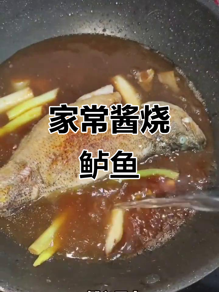 酱烧鲈鱼,家常味十足!