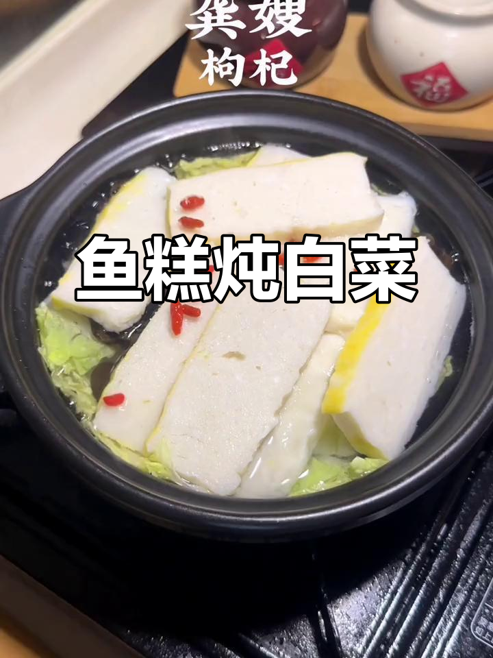 湖北风味鱼糕炖白菜,鲜香四溢让人怀念
