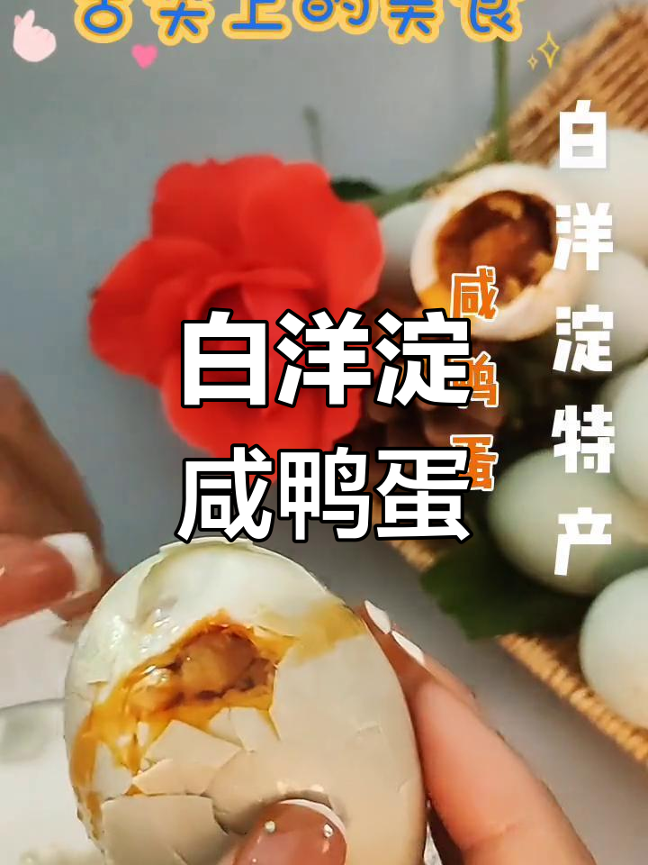 白洋淀特产流油咸鸭蛋,家乡味十足!