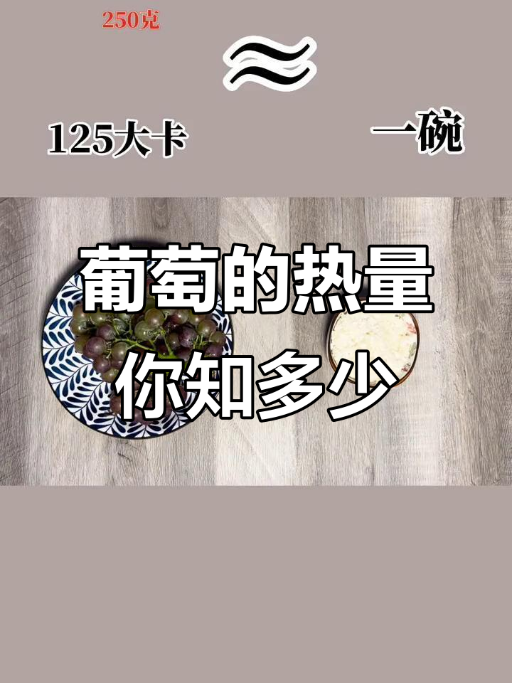 吃葡萄的季节,热量了解吗?