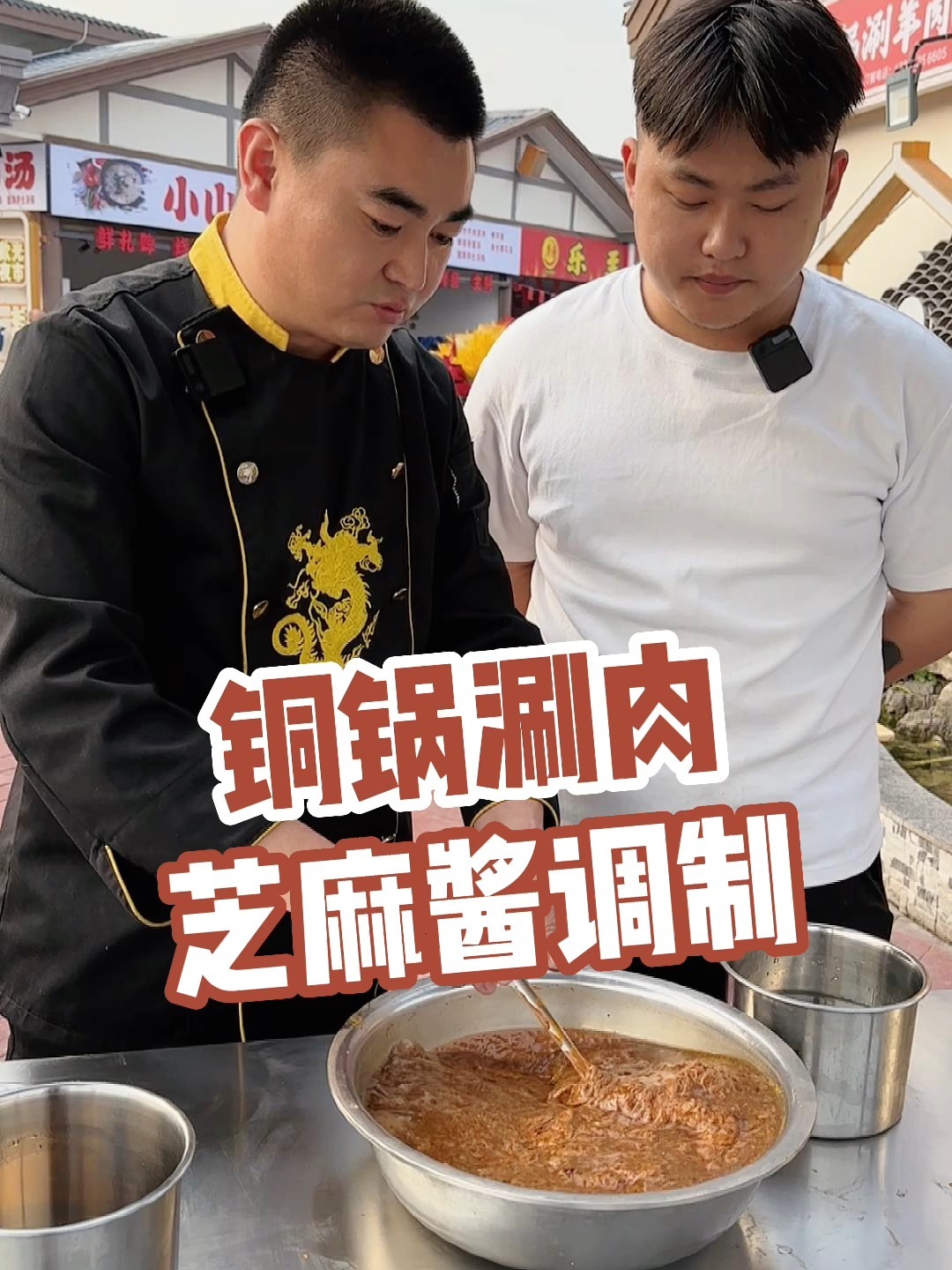 铜锅涮羊肉芝麻酱的调配配方