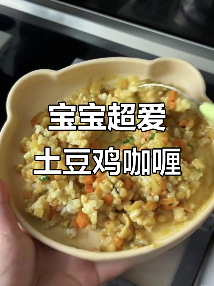 土豆鸡肉咖喱饭,宝宝最爱营养美味