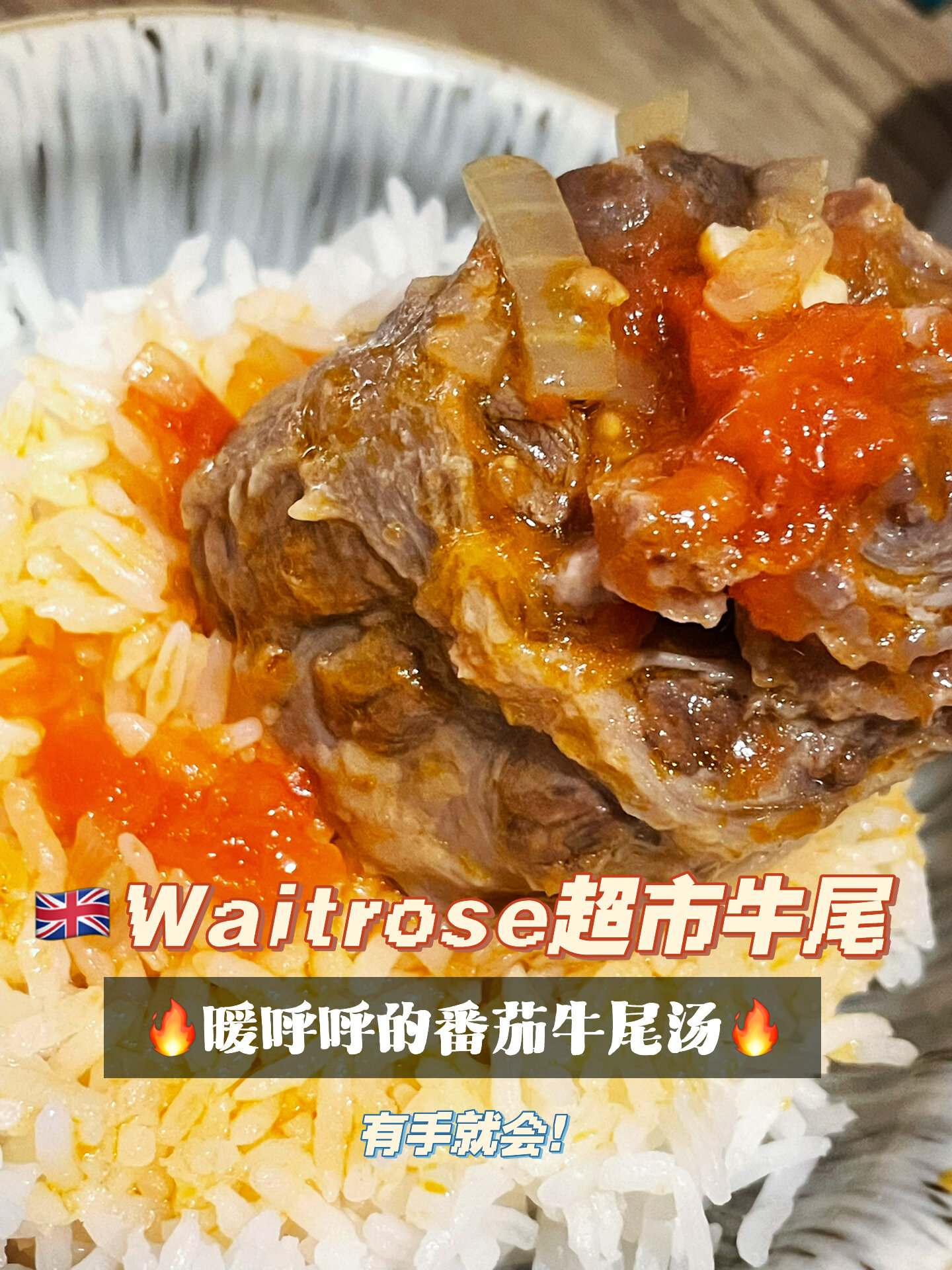 Waitrose超市|番茄牛尾汤也太简单啦!