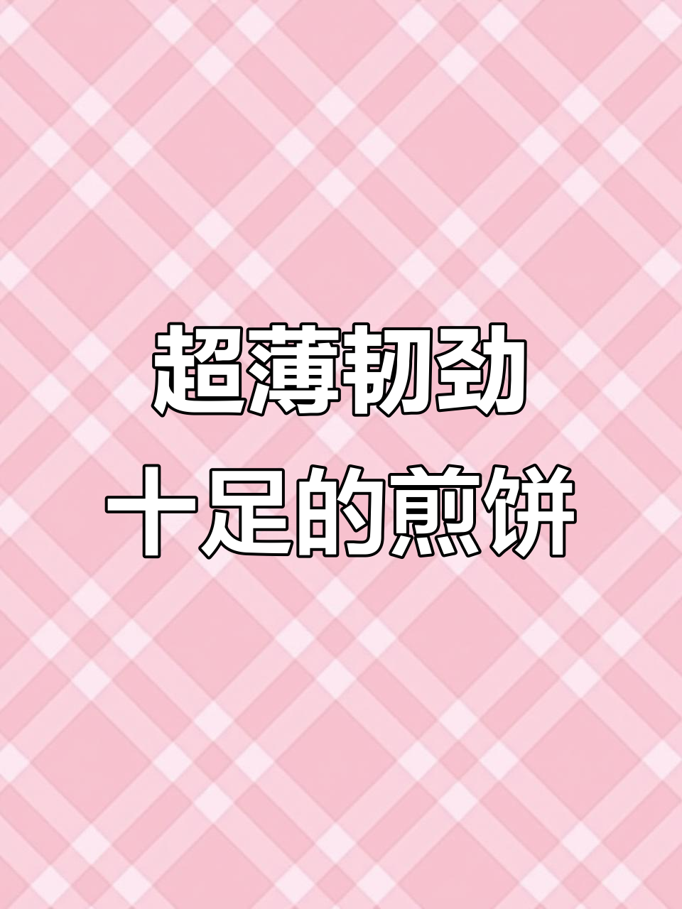 山东临沂大煎饼,手工制作超有韧性!