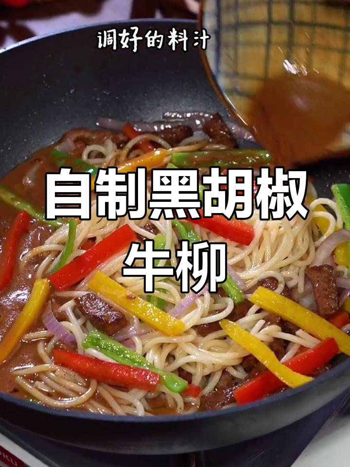 在家做黑胡椒牛柳意面,轻松享受美味,随时吃!