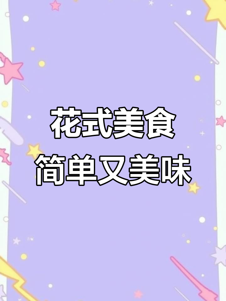 轻松做蓬松蛋糕和简易寿司,生活小妙招大公开