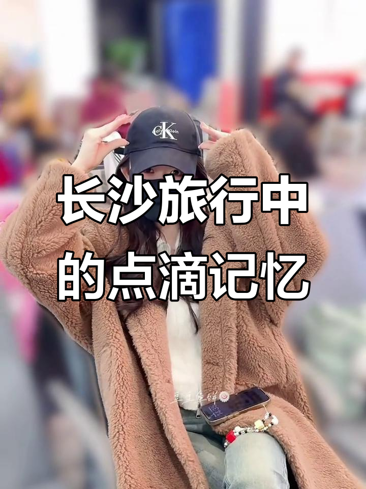 长沙之旅:从简笔画到冰泥,每一刻都值得回忆