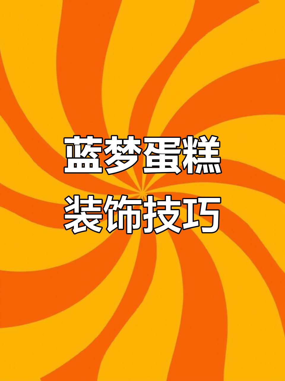 蓝色梦幻蛋糕制作,细节决定效果!