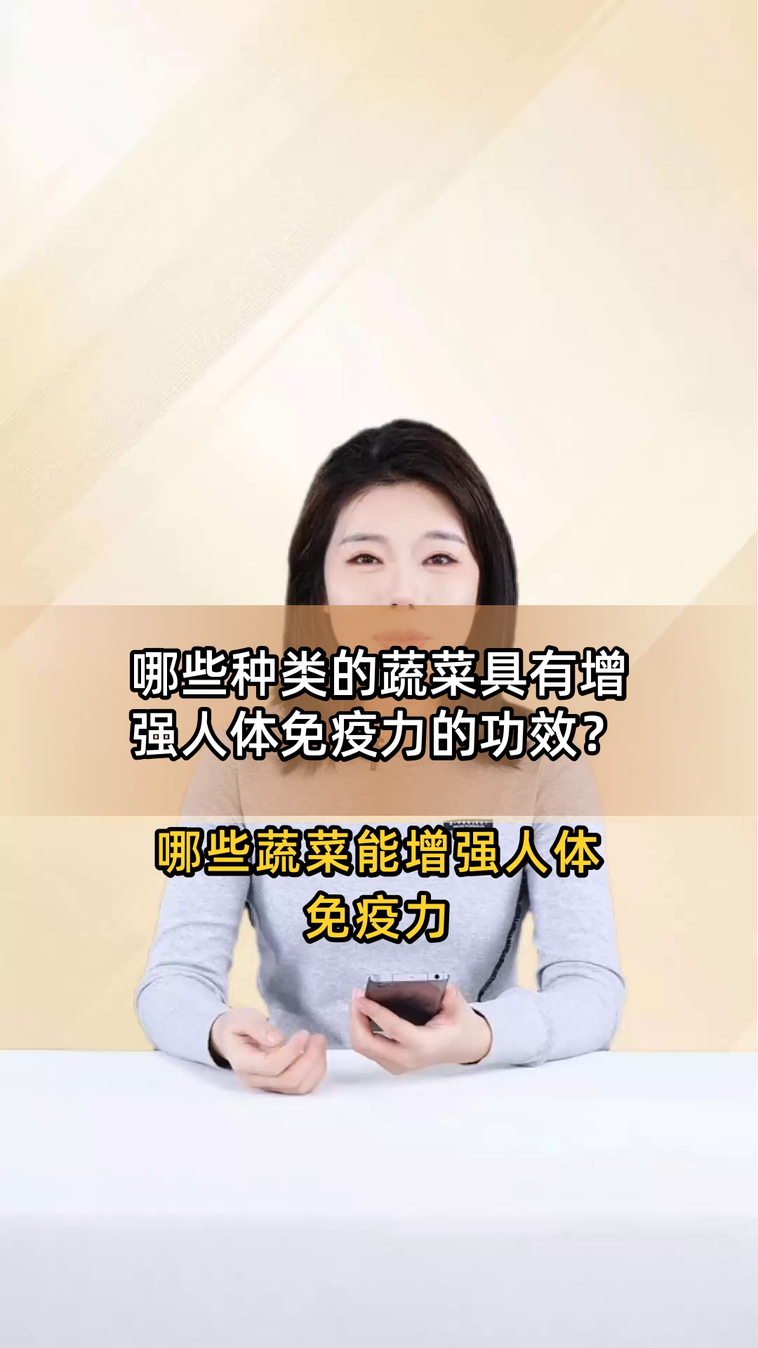 哪些种类的蔬菜具有增强人体免疫力的功效?
