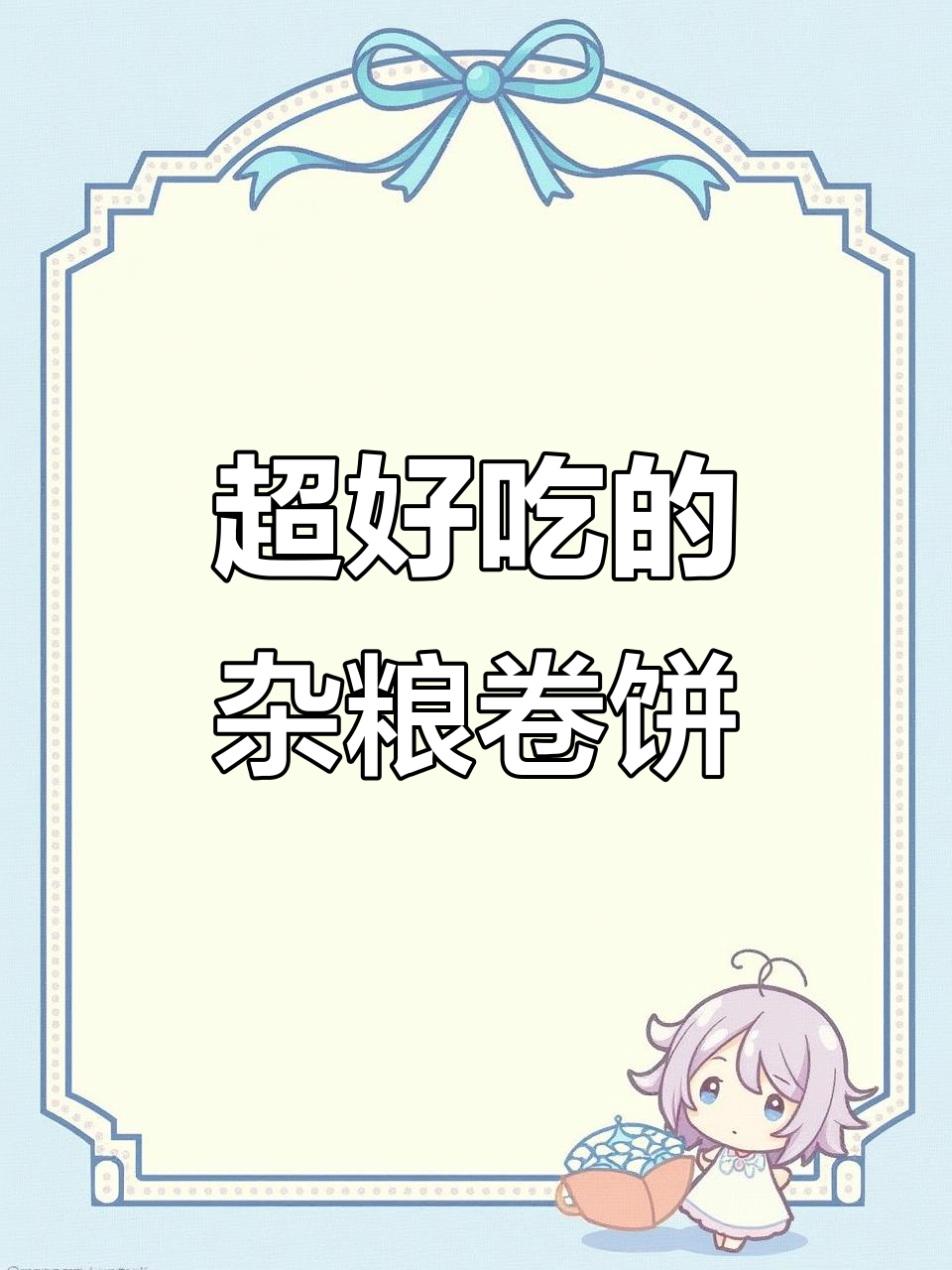 杂粮卷饼,简单又好吃,蒸三分钟搞定美味搭配