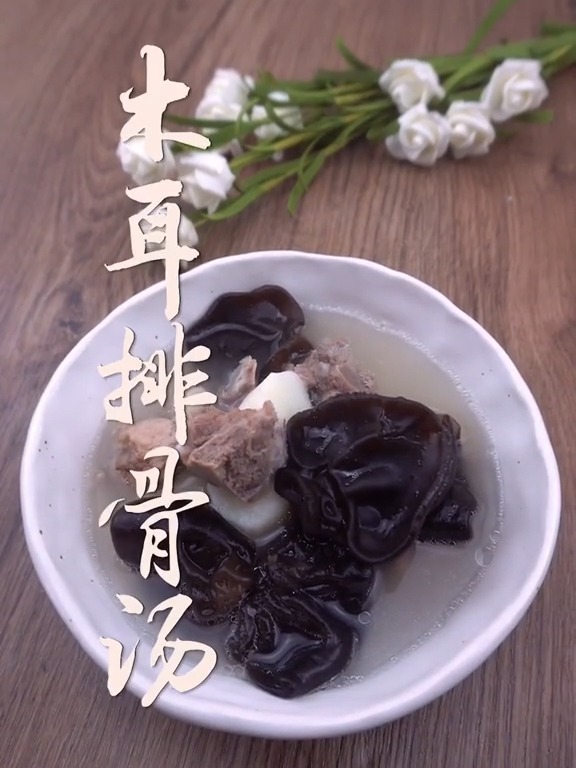 木耳排骨汤