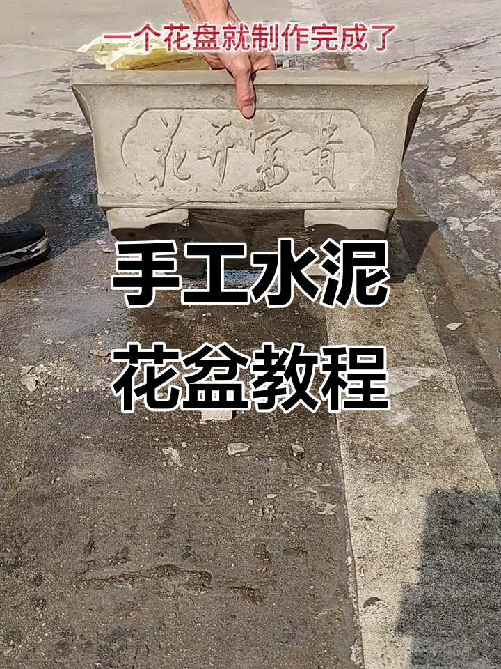 自制水泥花盆制作全流程,轻松打造个性化四十五公分长方形花盆