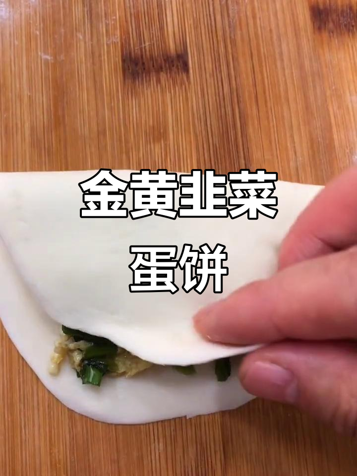 韭菜鸡蛋馅饼，金黄酥脆的完美做法