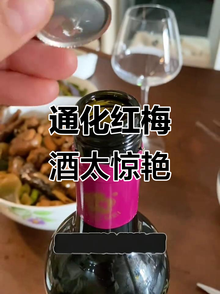 东北通化红梅山葡萄酒，喝上一口就爱上！
